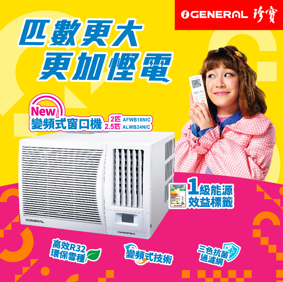 珍寶R32變頻式窗口機 匹數更大  更加慳電